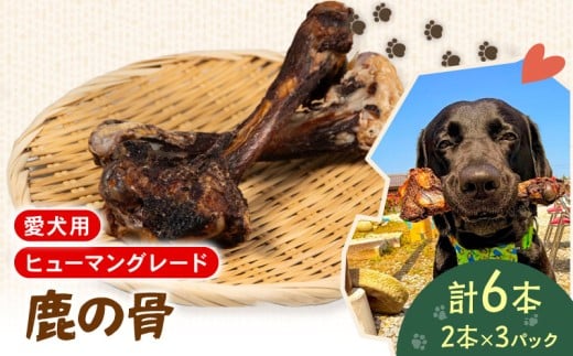 犬用 シカ の 骨 2本×3袋 鹿 ジビエ ペットフード ドッグフード ペット 安心 健康 おやつ 犬 国産 ごはん ペット ペット用品 ペットフード 犬のおやつ  犬用 ペット用 ご褒美