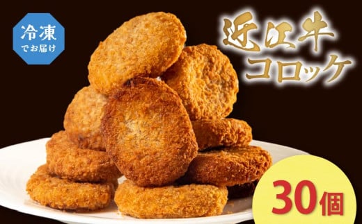 近江牛 コロッケ 30個 冷凍 肉 惣菜 おかず  簡単調理 贈り物 ギフト 国産 黒毛和牛 牛肉 神戸牛 松阪牛 に並ぶ 日本 三大和牛 ブランド ギフト 肉汁 高級 父の日 内祝い 和牛 国産 冷凍 個包装 マルタケ西川 滋賀県日野町 送料無料
