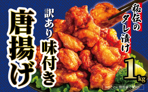 【 訳あり 】 から揚げ 味付き 1kg からあげ 唐揚げ 訳アリ 規格外 業務用 不揃い 鶏肉 とり肉 鳥肉 肉 鶏 もも肉 ジューシー 冷凍食品 揚げるだけ 簡単 便利 惣菜 お弁当 滋賀県 日野町 ふるさと納税