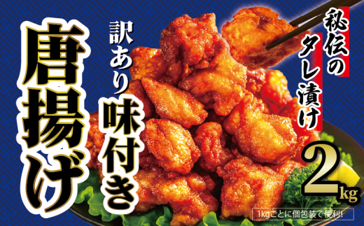 【 訳あり 】 から揚げ 味付き 2kg からあげ 唐揚げ 訳アリ 規格外 業務用 不揃い 鶏肉 とり肉 鳥肉 肉 鶏 もも肉 ジューシー 冷凍食品 揚げるだけ 簡単 便利 惣菜 お弁当 滋賀県 日野町 ふるさと納税