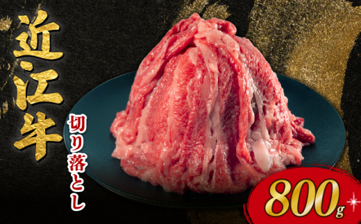 近江牛 切り落とし 800g 近江日野牛 完熟近江牛 牛肉 高級 ブランド 和牛 近江牛  国産牛  薄切り スライス 霜降り 肉 お肉 おにく にく 鍋 なべ 特別感 ごほうび とろける 肉じゃが 牛丼 きりおとし バラ ブリスケ 近江 牛 松阪牛 神戸牛 に並ぶ 日本三大和牛 長期肥育 近江牛 とは ひと味違う 究極 贈答 プレゼント お取り寄せ 滋賀県 日野町 岡﨑 岡﨑精肉店 ふるさと納税