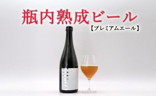 瓶内熟成ビール 750ml 瓶 ビール 瓶ビール ビール クラフトビール プレミアムエール 白 飲み比べ ホップ ビール セット クラフト お酒 酒 お酒セット ビールセット 土産 ご当地 お歳暮 ギフト プレゼント 特産品 人気 おすすめ 滋賀県 日野町 送料無料