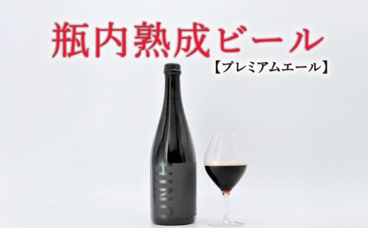 瓶内熟成ビール 750ml 瓶 ビール 瓶ビール ビール クラフトビール ししまいポーター ポーター 黒 飲み比べ ホップ ビール セット クラフト お酒 酒 お酒セット ビールセット 土産 ご当地 お歳暮 ギフト プレゼント 特産品 人気 おすすめ 滋賀県 日野町 送料無料