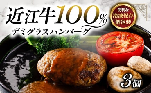 近江牛 100％ ハンバーグ 3個 レンチン デミグラス ソース 付き 湯煎 電子レンジ 簡単調理 国産 黒毛和牛 牛肉 神戸牛 松阪牛 に並ぶ 日本 三大和牛 ブランド ギフト 肉汁 高級 父の日 内祝い 和牛 国産 冷凍 個包装 マルタケ西川 滋賀県日野町 送料無料
