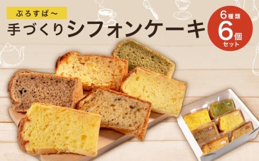 カット シフォンケーキ 6個 セット プレーン 抹茶 紅茶 季節限定 ケーキ スイーツ おやつ 詰め合わせ 洋菓子 お菓子 菓子 滋賀県 日野町