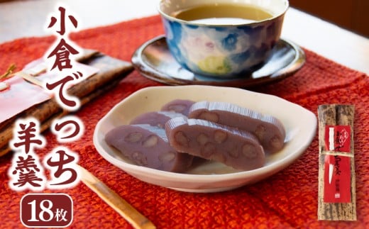 和菓子 羊羹 ようかん 18枚 羊羹 小倉 詰め合わせ 小倉でっち羊羹 でっち羊羹 お菓子 お土産 土産 スイーツ お茶菓子 ギフト お中元 お歳暮 贈り物 滋賀県 日野町 伊勢藤 特産品館伊勢藤