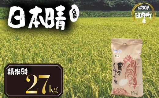 【 令和7年産 新米 27kg 】（玄米時30kg） 日本晴 米 白米 国産 滋賀県 日野町 農家直送 お米 おこめ こめ 産地直送 ふるさと納税