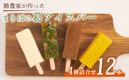 葛アイス 12本 溶けない アイス アイスバー くずバー 葛バー ジェラート シャーベット 低カロリー 牛乳 ギフト ミルク みるく コーヒー coffee こーひー 果物 くだもの 果実 マンゴー まんごー 苺 いちご ブルーベリー ぶどう ブドウ 栗 さつまいも くり ミルク 牛乳 ミルクアイスバー スイーツ お菓子 デザート おやつ 夏 お中元 キャンプ 本葛 滋賀県 日野町 ふるさと納税