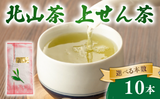 上せん茶 10本 100g×10 北山茶 茶葉 せん茶 煎茶 緑茶 お茶 日本茶 飲料 おすすめ 水出し 氷出し 急須 茶碗 おちゃ 返礼品 農家応援 産地直送 滋賀県 日野町 ふるさと納税