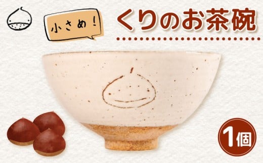 くりの お茶碗 1個 茶碗 陶器 ごはん茶碗 小さめ 軽量 日本製 ご飯碗 飯茶碗 電子 レンジ 対応 おしゃれ 手作り 小ぶり 陶芸 受注制作 食器 朝ごはん ごはん ギフト プレゼント 贈り物 子供 子供用 家族 日野町 滋賀県 ふるさと納税