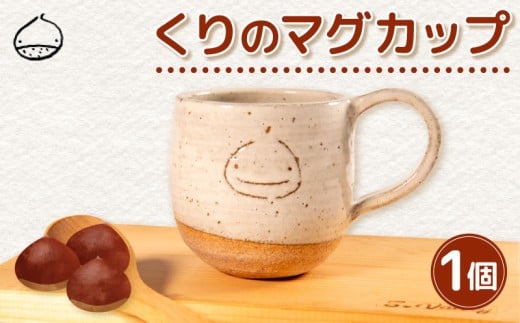 くりの マグカップ 1個 カップ 陶器 コーヒーカップ 軽量 日本製 レンジ対応おしゃれ 手作り 陶芸 受注制作 食器 コーヒー 紅茶 ギフト プレゼント 贈り物 家族用 子供用 大人用 日野町 滋賀県 ふるさと納税
