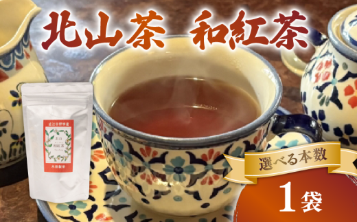 和紅茶 1袋 ティーバック 10個 北山茶 茶葉 お茶 日本茶 国産紅茶 国産 飲料 紅茶 まろやか スイーツ おやつ ティーパック 日本食 和菓子 和食 にも おすすめ 水出し 氷出し 急須 茶碗 コップ グラス 夏 おちゃ 返礼品 農家応援 産地直送 滋賀県 日野町 ふるさと納税