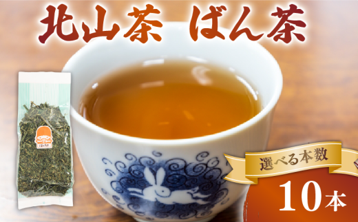 ばん茶 10本 200g×10 北山茶 茶葉 番茶 緑茶 お茶 日本茶 飲料 おすすめ 水出し 氷出し 急須 茶碗 おちゃ 返礼品 農家応援 産地直送 滋賀県 日野町 ふるさと納税