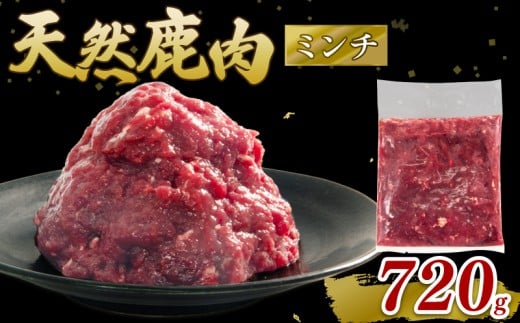 鹿肉 ミンチ 720g シカ肉 シカ ジビエ 肉 国産 鹿 アウトドア キャンプ バーベキュー BBQ 焼肉 高たんぱく 低脂肪 低脂質 低カロリー 鉄分 健康 ヘルシー 冷凍 ダイエット 滋賀県 日野町産 日野町