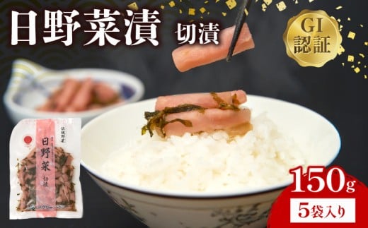 日野菜漬 切漬（ 150g × 5袋入り ）漬物 漬け物 惣菜 おかず ご飯 の お供 白米 にあう つけもの 甘酢漬け 伝統 野菜 お家用 贈答 贈り物 ギフト 蕪 滋賀県 日野町 ふるさと納税
