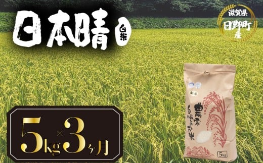 【 令和7年産 新米 5kg 定期便 3ヶ月 】 日本晴 米 白米 国産 滋賀県 日野町 農家直送 お米 おこめ こめ 産地直送 ふるさと納税
