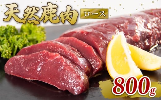 鹿肉 ロース 800g シカ肉 シカ ジビエ 肉 国産 鹿 アウトドア キャンプ バーベキュー BBQ 焼肉 高たんぱく 低脂肪 低脂質 低カロリー 鉄分 健康 ヘルシー 冷凍 ダイエット 滋賀県 日野町産 日野町