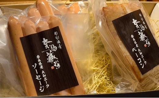 大和ポークの手詰めソーセージとベーコン [№5990-0158]