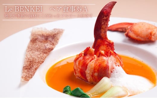 食事券 奈良 ル・ベンケイ ペア食事券A レストラン ペアチケット ペア 2名 ランチ ランチ券 ディナー ディナー券 ギフト券 チケット 券 商品券 飲食 食事 フルコース お食事券 旅行 奈良県 大和郡山市 [№5990-0163]