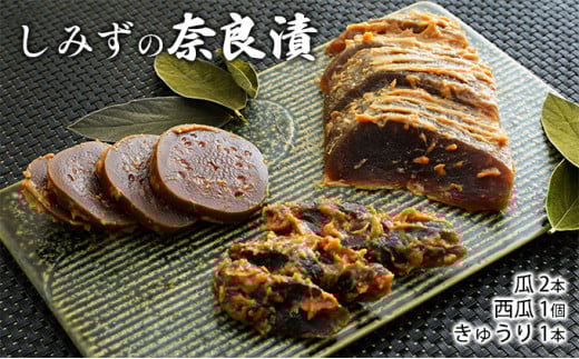 しみずの奈良漬　4個入り [№5990-0211]
