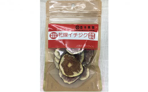 奈良の自家栽培・無添加ドライいちじく 2種類セット [№5990-0259]