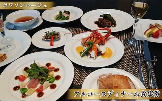 ポワソンルージュ　フルコースディナー御食事券1名様分 [№5990-0551]