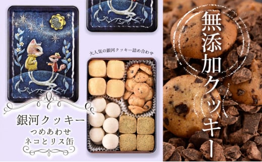銀河クッキー　詰め合わせ　ネコとリス缶 [№5990-0615]