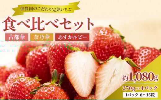 【先行予約】いちご 完熟 3種 食べ比べ 約1,080g(270g× 4パック ) セット 古都華 奈乃華 あすかルビー 詰め合わせ フルーツ 果物 旬 産地直送 デザート ことか 冷蔵 冷蔵配送 [№5990-0612]