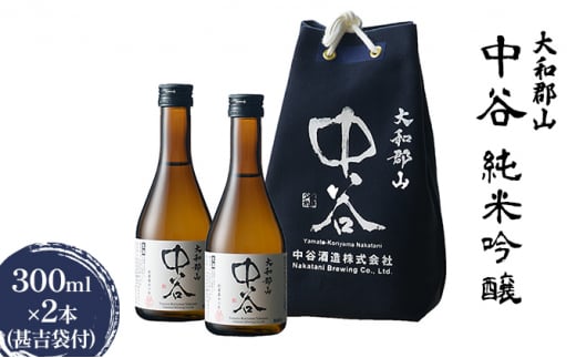 大和郡山　中谷　純米吟醸　300ml×2本（甚吉袋付）[№5990-0664]