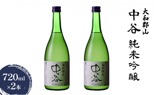 大和郡山　中谷　純米吟醸　720ml×2本[№5990-0665]