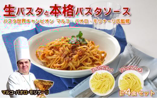 生パスタと本格パスタソース各4食セット [№5990-0623]