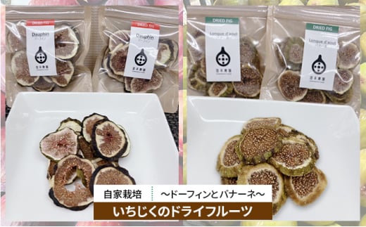 自家栽培いちじくのドライフルーツ～ドーフィンとバナーネの2種セット～ [№5990-0684]