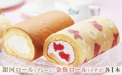 大和郡山の金魚ロールケーキセット [№5990-0589]