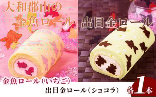 大和郡山の金魚・出目金ロールケーキセット [№5990-0635]