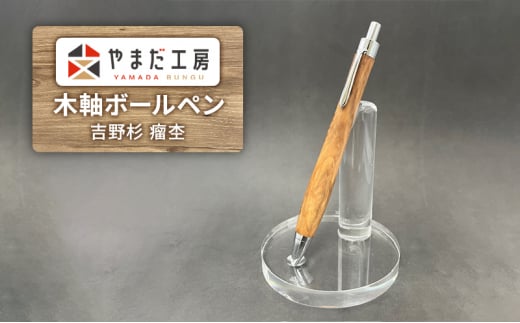 やまだ工房　吉野杉 瘤杢　木軸ボールペン [№5990-0741]