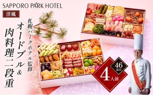 「札幌パークホテル監修」オードブル&肉料理二段重 (4人前・46品目)【 おせち お祝い オードブル 】 [№5990-0785]