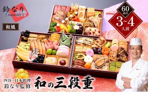 四谷・日本料理鈴なり監修和の３段重　(和風・3～4人前・60品目)【 おせち お正月 お祝い 日本料理 】 [№5990-0786]