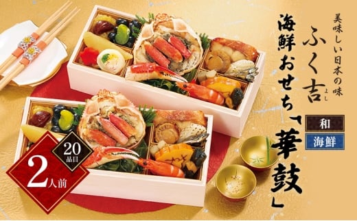 ふく吉　海鮮おせち「華鼓」　(1段2組・2人前・20品目・和・海鮮風)【 おせち お正月 お祝い 海鮮 】 [№5990-0789]