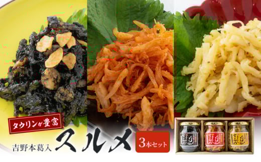 吉野本葛入　甘辛ヤンニョムスルメ　イカスミバターガーリックスルメ　マスタードレモンスルメ [№5990-0759]