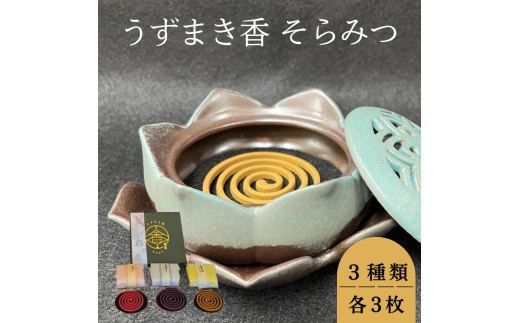 うずまき香　そらみつ [№5990-0858]