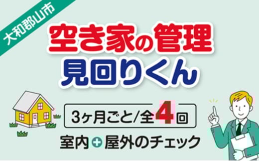 空き家の管理・見回り（屋外+室内）年間4回のお得な巡回プラン 不動産コンサルティングマスター 古民家鑑定士 建築士 ホームインスペクター 建物外部目視点検 郵便受け・庭木の確認 管理看板の設置 全室換気 通水 防犯確認 雨漏り等確認 奈良県 大和郡山市 送料無料 [№5990-0872]