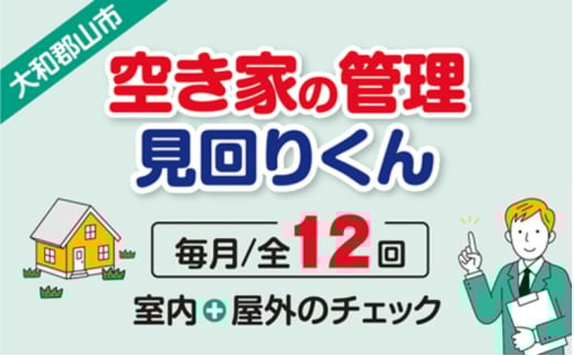 空き家の管理・見回り（屋外+室内）年間12回の安心巡回プラン 不動産コンサルティングマスター 古民家鑑定士 建築士 ホームインスペクター 建物外部目視点検 郵便受け・庭木の確認 管理看板の設置 全室換気 通水 防犯確認 雨漏り等確認 奈良県 大和郡山市 送料無料 [№5990-0874]
