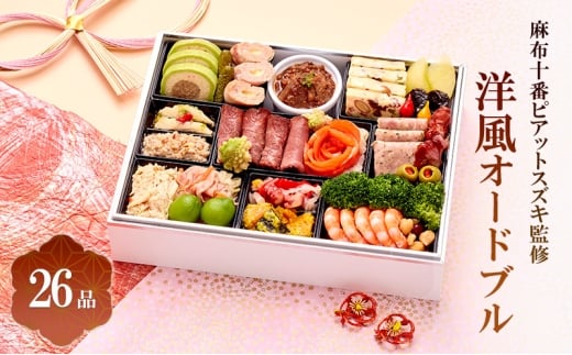 麻布十番ピアットスズキ監修洋風オードブル | 料理 惣菜 おせち おせち料理 オードブル  [№5990-0918]