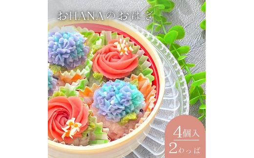 おHANAのおはぎ 4個入り×2個セット|和菓子 おやつ 小豆 あんこ 白あん 紫陽花 あじさい バラ モチーフ かわいい リラックスタイム 冷凍 大和郡山市 奈良県[№5990-0884]