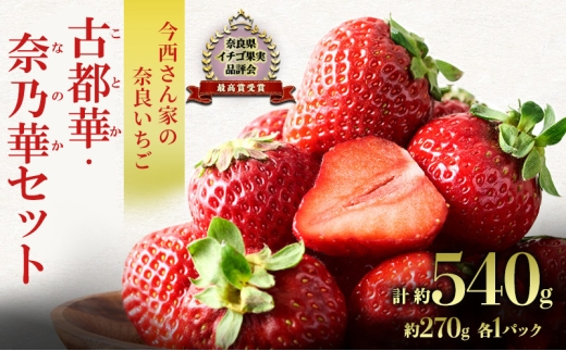 【先行予約】今西さん家の奈良いちご　古都華・奈乃華　詰合せセット　各1パック 計2パック 各270g 計540g [№5990-0930]