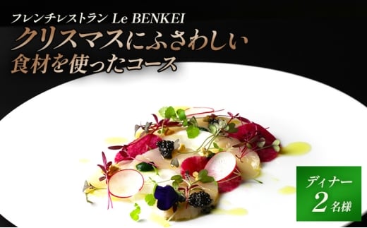 【Xmas2025】クリスマスにふさわしい食材を使ったコース　Le BENKEI　ディナー  クリスマス限定 ペアチケット 老舗 フレンチ フランス料理 コース料理 食事券 奈良県 大和郡山市 [№5990-0933]