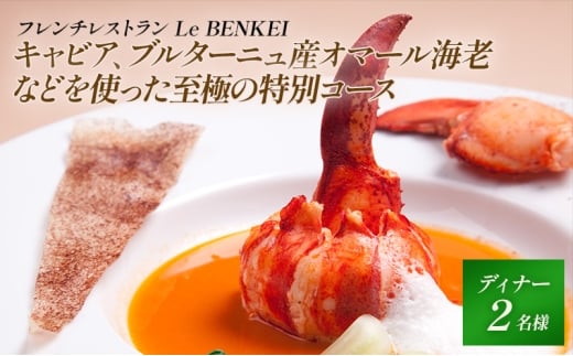 【Xmas2025】キャビア、ブルターニュ産オマール海老などを使った至極の特別コース　Le BENKEI　ディナー クリスマス限定 ペアチケット 老舗 フレンチ フランス料理 コース料理 食事券 奈良県 大和郡山市 [№5990-0935]
