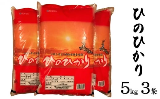 ならの米　ひのひかり　5kg　3袋 [№5990-0606]