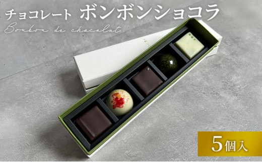 チョコレート ボンボンショコラ 5個入り お茶アソート Filament 奈良県 大和郡山市 チョコ スイーツ デザート お茶 抹茶 ほうじ茶 玄米茶 和紅茶 煎茶 プレゼント 菓子 洋菓子 お取り寄せ 冷蔵 送料無料