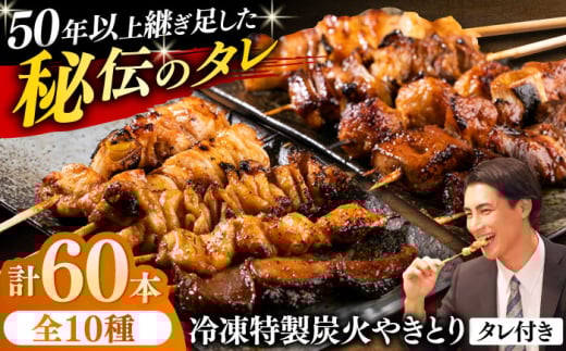 10種の冷凍特製炭火やきとり 60本セット（焼き鳥5種類×6　豚串5種類×6　計12パック）焼き鳥 専門店 定番人気 詰め合わせ 大容量【横須賀商工会議所 おもてなしギフト事務局（炭火やきとり にのみや）】 [AKEK002]